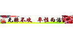 无辣不欢