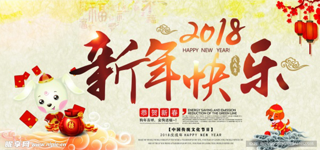 狗年新年快乐海报