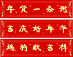 年货一条街