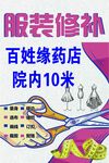 服装修补