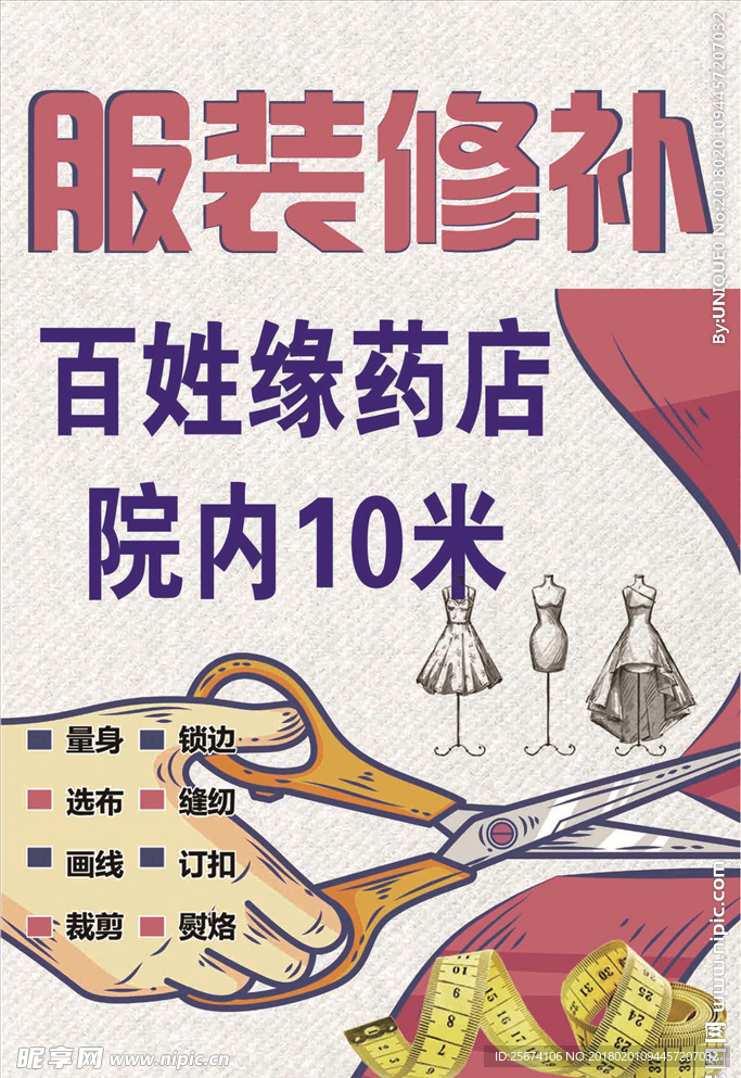 服装修补