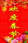 欢度春节