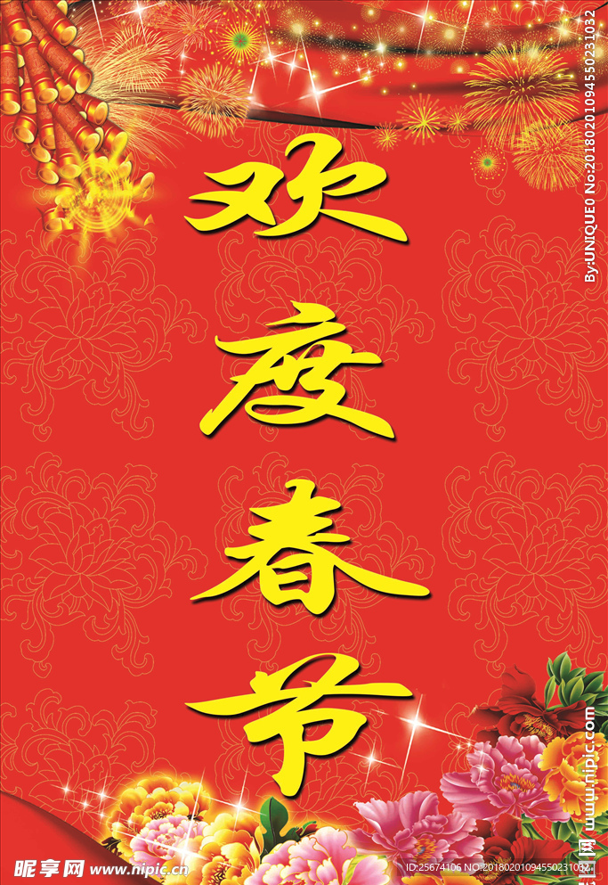 欢度春节