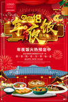 喜庆年夜饭海报
