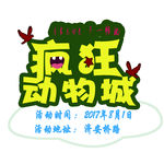 疯狂动物城 广告 活动 设计