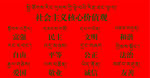 社会主义核心价值观藏汉双语版