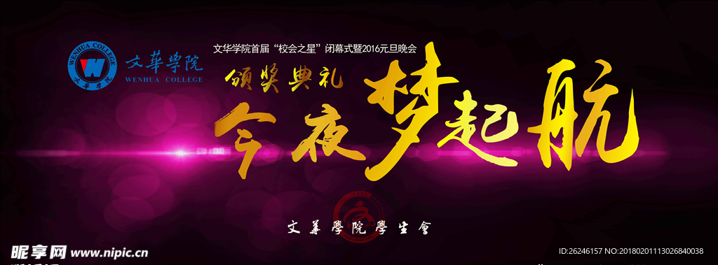 迎新晚会背景海报广告图片下载