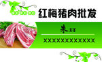 猪肉批发