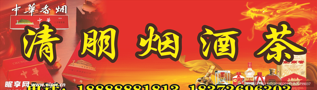 烟酒茶