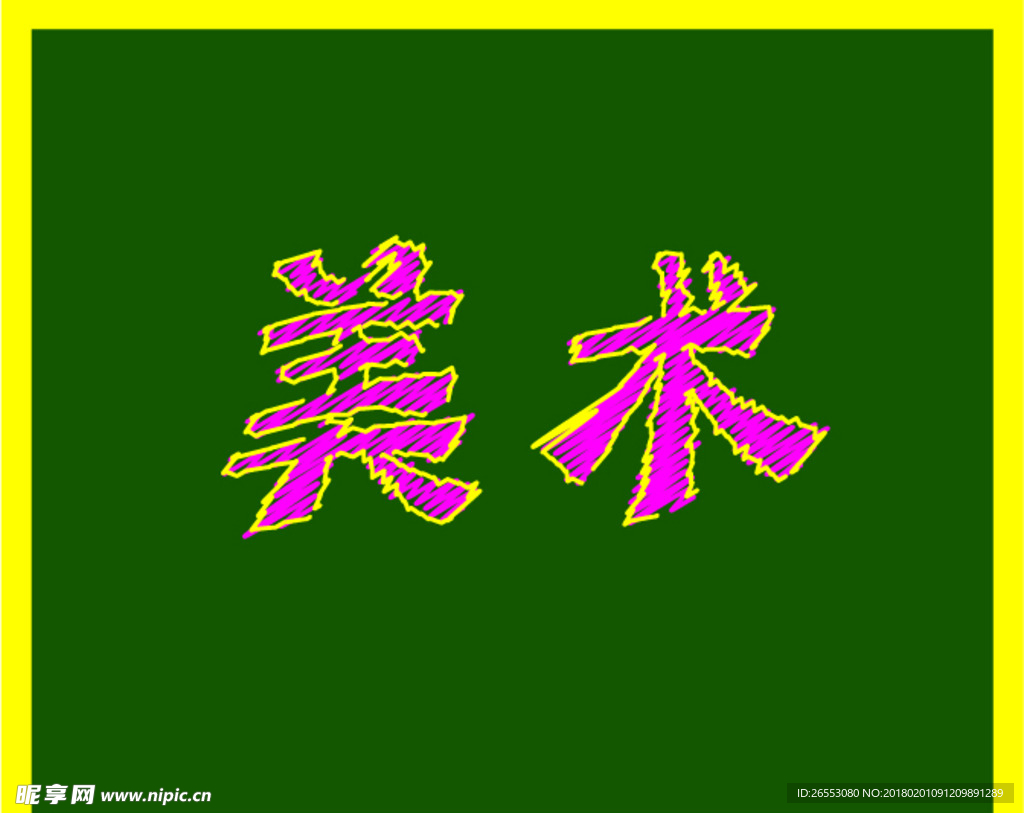 粉笔字