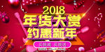 2018年货大赏约惠新年促销海