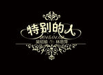 婚礼LOGO