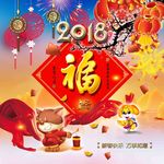 喜庆福字