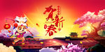 贺新春
