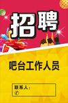 吧台招工