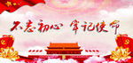 不忘初心