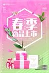 春季展销