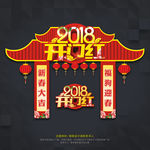 开门红门楼