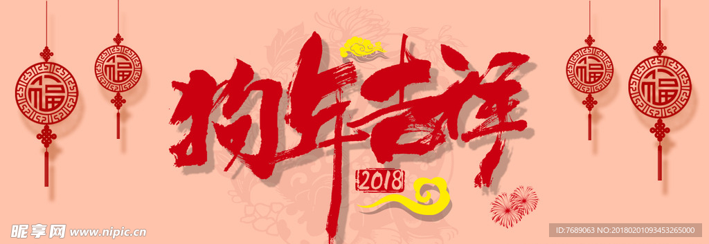 狗年吉祥