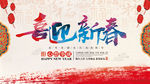 喜迎新春