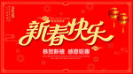 新春快乐