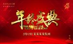 年终盛典晚会展板设计