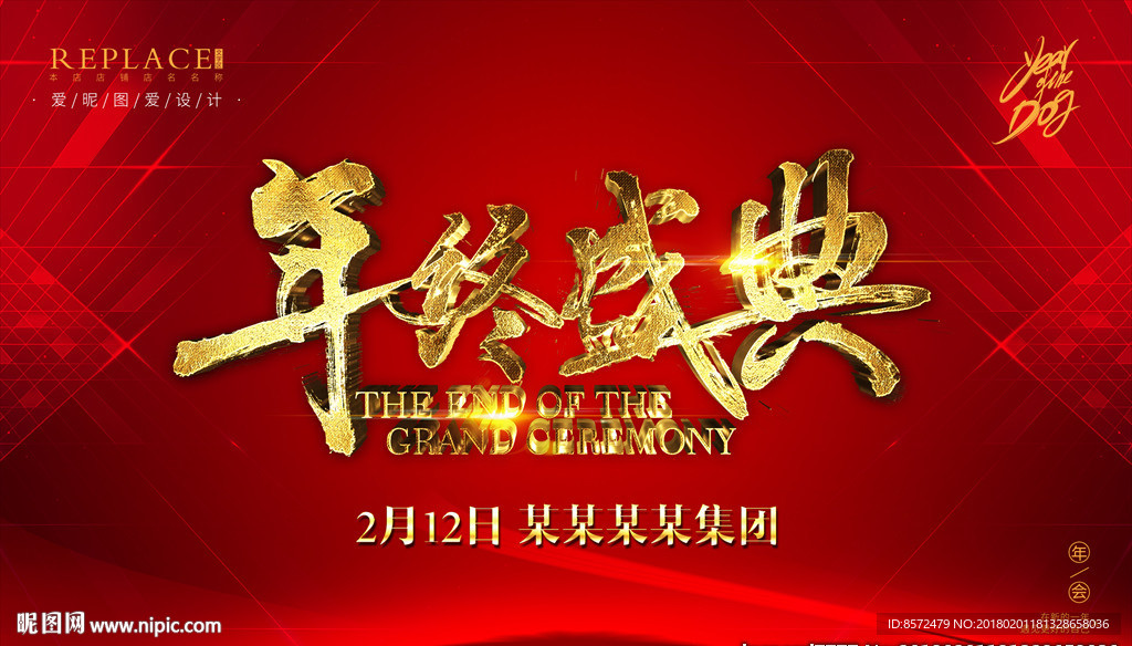 年终盛典晚会展板设计