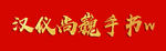 红色背景 金色字 立体字 书法