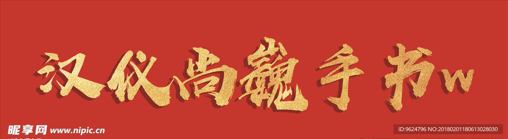 红色背景 金色字 立体字 书法