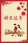 回家过年