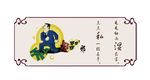 廉政文化