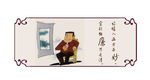 廉政文化
