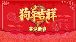 狗年吉祥