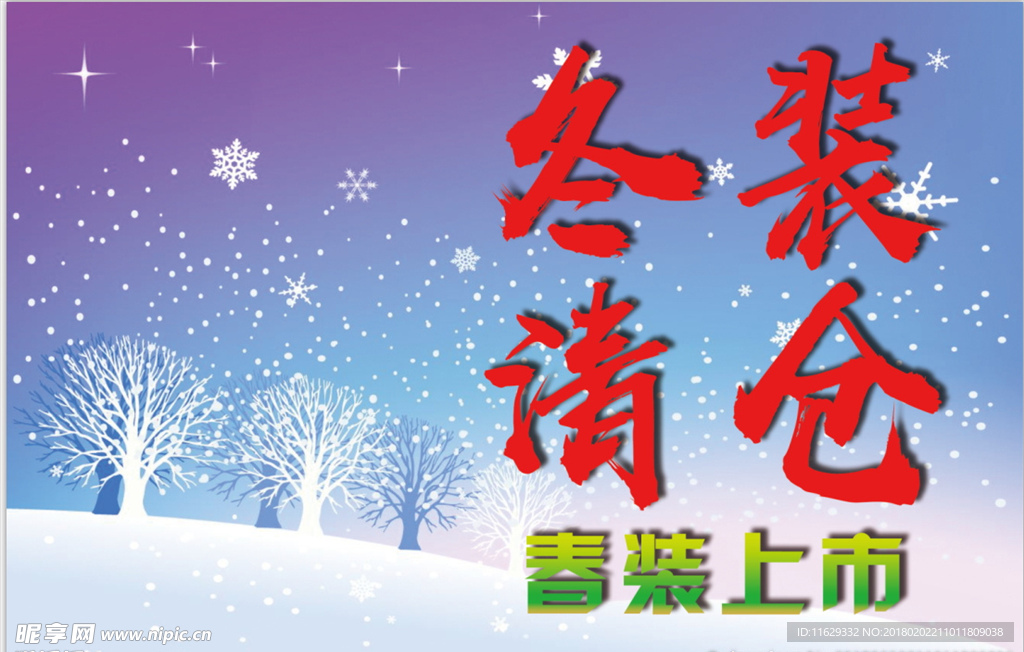 冬季清仓