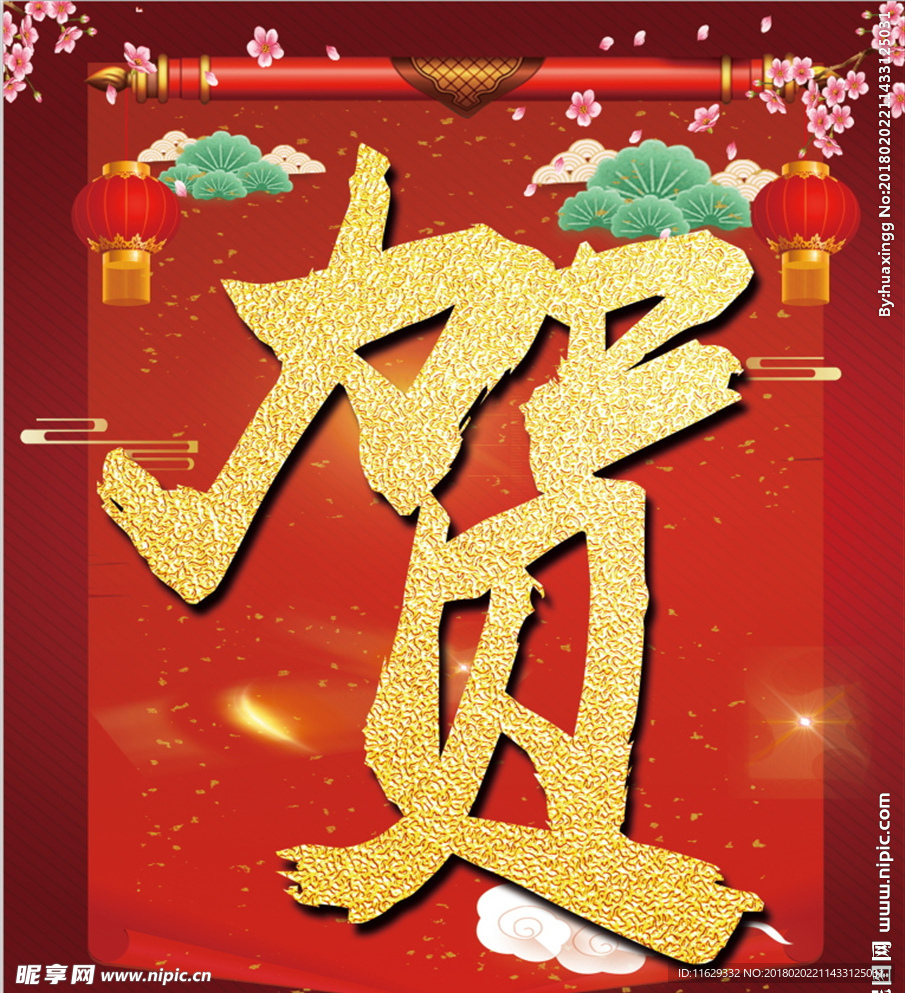 恭贺新春