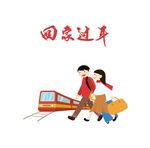 携手回家过年