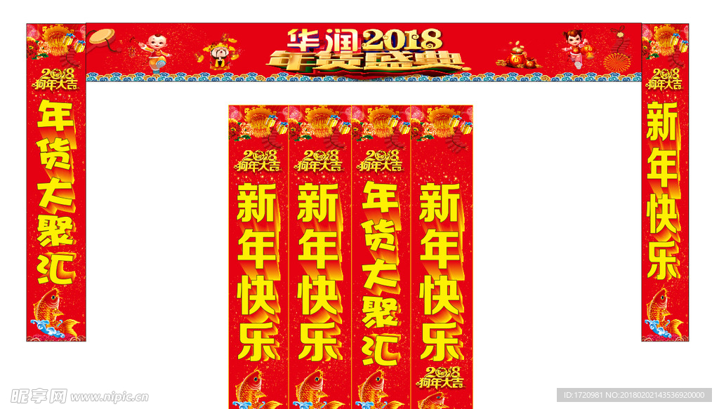 2018 年货盛典