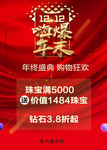 珠宝双12年终海报