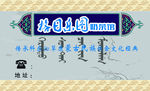 蒙族特色名片