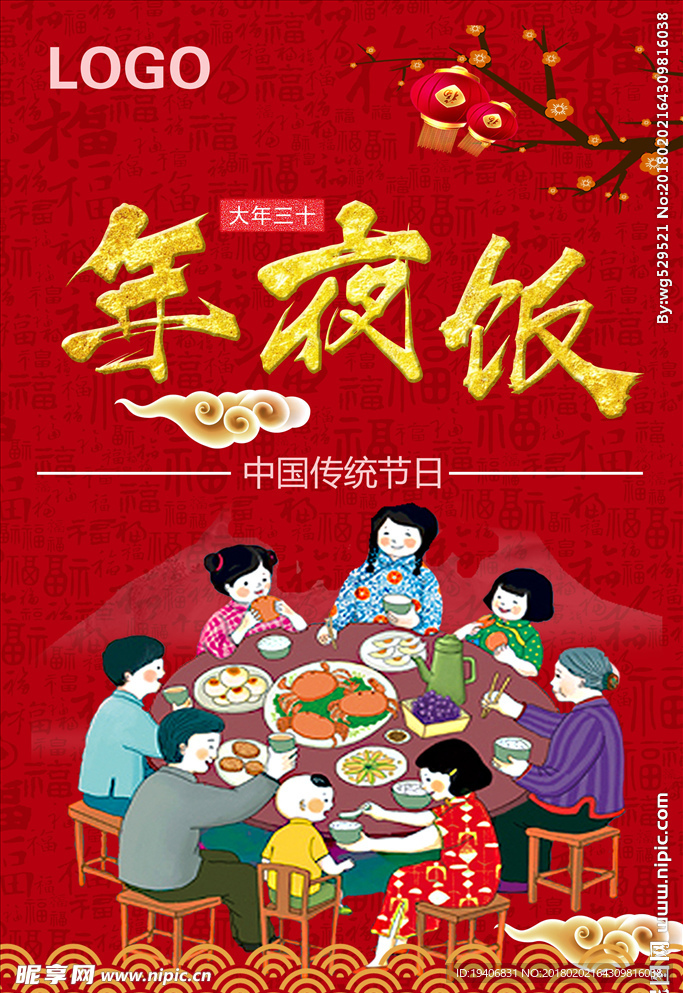 年夜饭