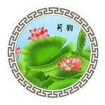 荷花