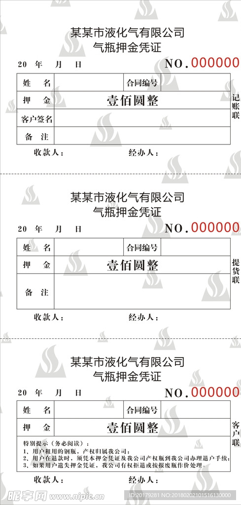 液化气押金凭证