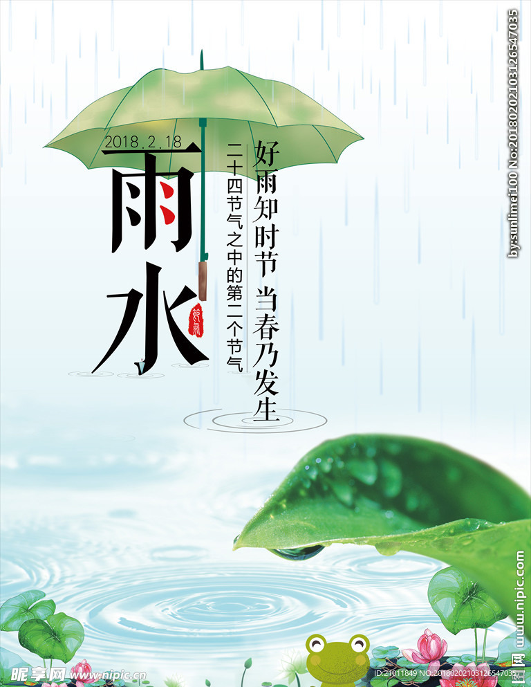 雨水海报 二十四节气雨水