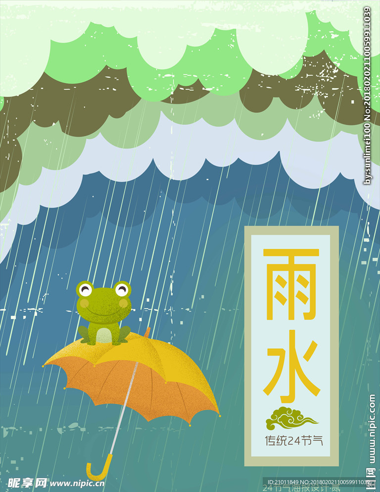 雨水海报 二十四节气雨水