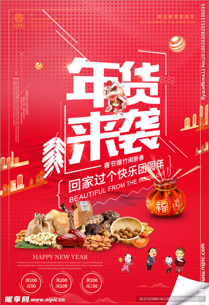 喜庆年货来袭新年年货