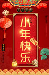 红色小年快乐促销海报