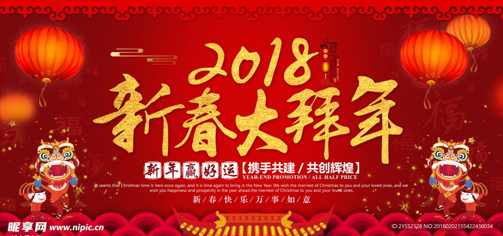 2018 新春大拜年