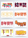 年货节PNG艺术字
