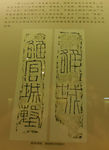 铭文砖拓片