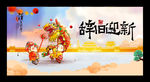 喜庆新年春节主题展板